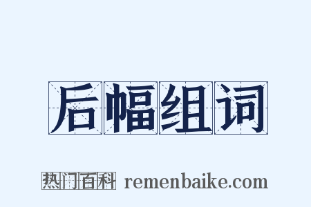 后幅组词是什么意思的图片